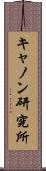 キャノン研究所 Scroll