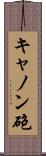 キャノン砲 Scroll