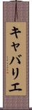 キャバリエ Scroll