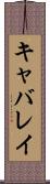 キャバレイ Scroll