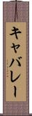 キャバレー Scroll