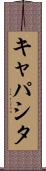 キャパシタ Scroll