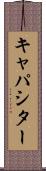 キャパシター Scroll
