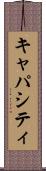 キャパシティ Scroll