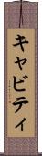 キャビティ Scroll