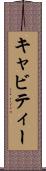 キャビティー Scroll