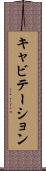キャビテーション Scroll