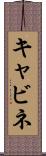 キャビネ Scroll