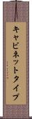 キャビネットタイプ Scroll