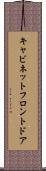 キャビネットフロントドア Scroll