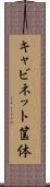 キャビネット筺体 Scroll