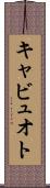 キャビュオト Scroll