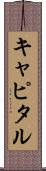 キャピタル Scroll