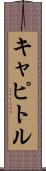 キャピトル Scroll