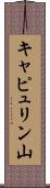 キャピュリン山 Scroll