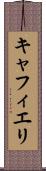 キャフィエリ Scroll