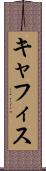 キャフィス Scroll