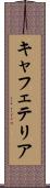 キャフェテリア Scroll