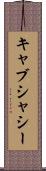 キャブ・シャシー Scroll