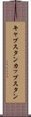 キャプスタン Scroll