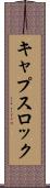 キャプスロック Scroll
