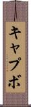 キャプボ Scroll