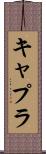 キャプラ Scroll