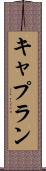 キャプラン Scroll