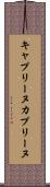 キャプリーヌ Scroll