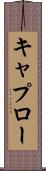 キャプロー Scroll