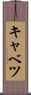 キャベツ Scroll