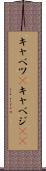 キャベツ(P) Scroll