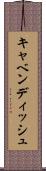 キャベンディッシュ Scroll
