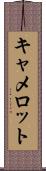 キャメロット Scroll