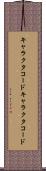 キャラクタコード Scroll