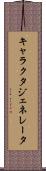 キャラクタ・ジェネレータ Scroll