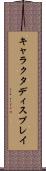 キャラクタディスプレイ Scroll