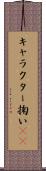キャラクター掬い(sK) Scroll