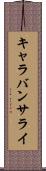 キャラバンサライ Scroll