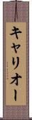 キャリオー Scroll