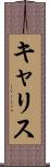 キャリス Scroll