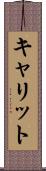 キャリット Scroll