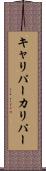 キャリパー Scroll
