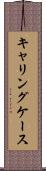 キャリングケース Scroll