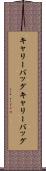 キャリーバッグ Scroll