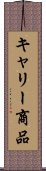 キャリー商品 Scroll