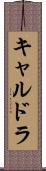 キャルドラ Scroll