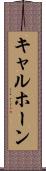キャルホーン Scroll