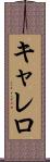 キャレロ Scroll