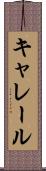 キャレール Scroll